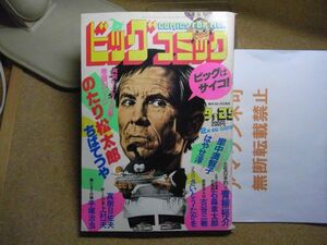 ビッグコミック 1983/9/25 S58　清香-里中満智子/ドリーマー-はやせ淳/のたり松太郎/化粧師/寄席芸人伝/ゴルゴ13　＜無断転載禁止＞