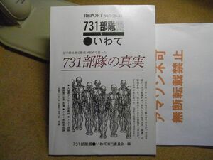 731部隊展・いわて : 岩手県出身元隊員が初めて語った731部隊の真実　1995年重版　裸本　＜蔵書印有り、アマゾン等への無断転載禁止＞