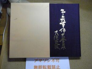 二・二六事件大全集決定版　日本新創造社　国会報告社　昭和60年初版　＜冊子付き、マーカー線引き、テープ等剥がし跡有り、無断転載禁止＞