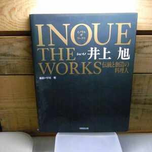 イノウエ ザ ワークス　伝統と創造の料理人　井上 旭　1991年初版　小破れ有り