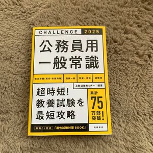 公務員用一般常識　’２５年度版 上野法律セミナー／編著