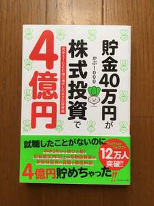 【匿名配送・送料無料】貯金４０万円が株式投資で４億円　元手を１０００倍に増やしたボクの投資術　かぶ１０００／著