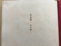 6162 　古九谷 本文冊 監修小山富士夫 座右宝編 　昭和46年発行 _画像2