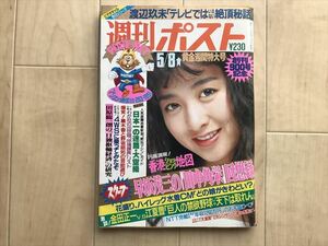 2278 週刊ポスト 1987 昭和62年 5/8 斉藤由貴 ゴム飛びパンティ 獅子舞 後藤久美子 寺田理恵子 千倉真理 西舘好子 マリリン・モンロー