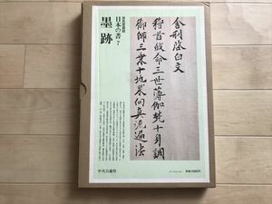 9187 原色愛蔵版　日本の書7　墨跡　中央公論社発行　1983年 昭和58年初版　