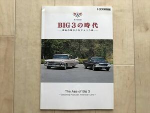 67 トヨタ博物館 BIG3の時代　ー戦後の華やかなアメリカ車　1993.6.30