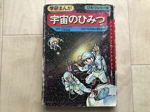 12 難有　学研まんが　宇宙のひみつ　ひみつシリーズ　昭和49年・1974　最終出品