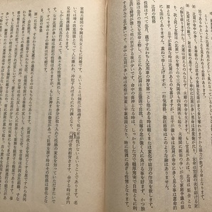 7377 泰山全集 四柱推命学の要譯 伊藤泰苑著 京都書院 昭和45年 書込み印有 の画像9