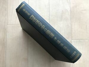 7377 泰山全集　四柱推命学の要譯　伊藤泰苑著　京都書院　昭和45年　書込み印有　