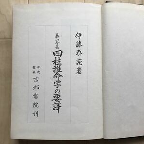 7377 泰山全集 四柱推命学の要譯 伊藤泰苑著 京都書院 昭和45年 書込み印有 の画像3