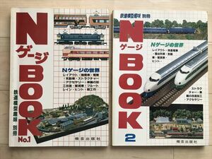 35 NゲージBOOK　 1～5 鉄道模型趣味 別冊　 機芸出版社　昭和56-平成2