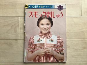 10 7032 スモック刺しゅう　ONDORI 手芸シリーズ1 　昭和52年発行