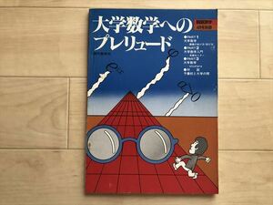 106271 大学数学へのプレリュード　 BASIC数学4月号別冊　　現代数学社　　昭和56年4月20日発行