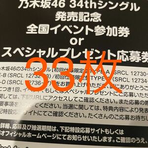 乃木坂46 Monopoly スペシャルプレゼント応募券 シリアルナンバー 即通知 33枚