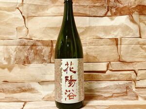 冷蔵保管中 人気酒 花陽浴 はなあび 純米吟醸 無濾過生原酒 THE MATCH 1800ｍl 検 十四代