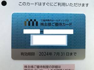 【80万円】三越伊勢丹 株主優待カード　三越伊勢丹株主優待（2024年7月31日まで）（限度額80万円）