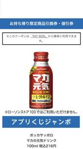 【216円分】ポッカ サッポロ マカの元気ドリンク 100ml　ローソン アプリくじジャンボ　ローソン 引換　（URL発送）