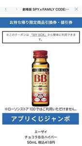 【418円分】エーザイ ショコラBB ハイパー 50ml ローソン アプリくじジャンボ　ローソン 引換　（URL発送）