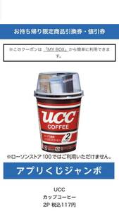 【117円分】UCC カップコーヒー 「2P」　ローソン アプリくじジャンボ　ローソン 引換　（URL発送）NO,1