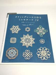 タティングレースで作るミニモチーフ７８ （Ａｓａｈｉ　Ｏｒｉｇｉｎａｌ　８７５） 北尾レース・アソシエイツ／〔著〕