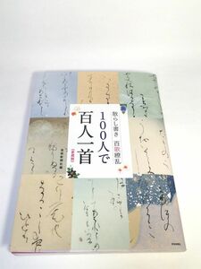 未使用品　100人で百人一首《愛蔵版》