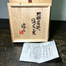 京都⑩ 人間国宝 島岡達三 作 地釉象嵌 縄文壷 花瓶 高さ : 35.8cm 共箱栞付 茶道具 益子_画像9