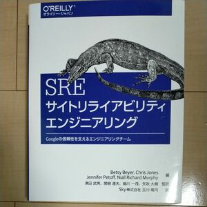 SRE サイトリライアビリティエンジニアリング O'Reilly