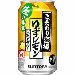 O19-68 1円～訳あり サントリー こだわり酒場のレモンサワー ゆずレモン Alc.5％ 350ml×24缶入り 1ケース　同梱不可・まとめて取引不可