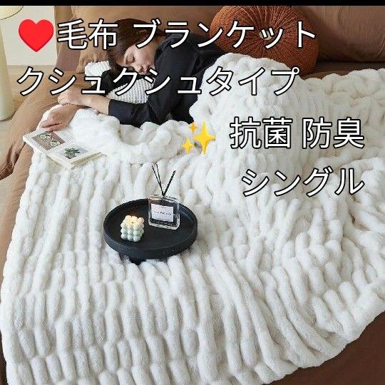 《毛布 ブランケット シングル くしゅくしゅ 冬用 》なめらか 二重構造 両面用★ 防寒 吸湿発熱 静電気防止 抗菌防臭 丸洗い