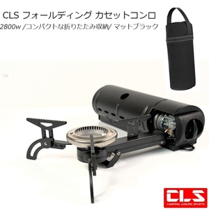 カセットコンロ CLS「フォールディング カセットコンロ」キャンプ ソロキャン アウトドア BBQ バーベキュー