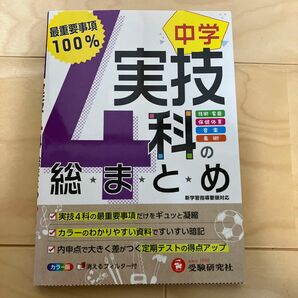 中学実技４科の総まとめ　技術・家庭／保健体育／音楽／美術 中学教育研究会／編著