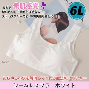 【ホワイト5XL/6L】新品即納 超快適！軽量！シームレスブラ スポーツブラ 妊婦 授乳 ナイトブラ ヨガ ノンワイヤー 育乳 大きいサイズ