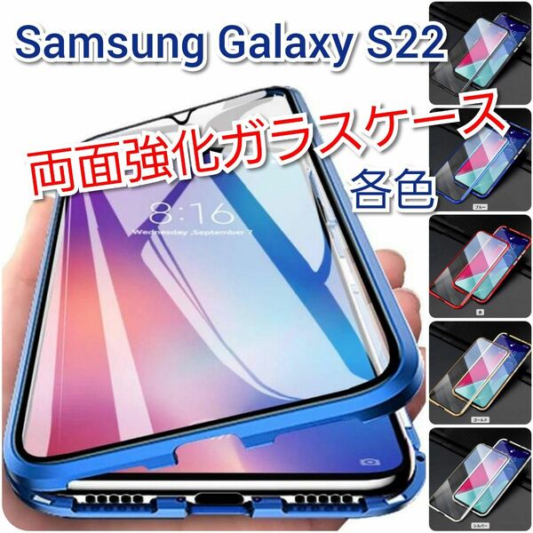 完全保護★Samsung Galaxy S22・両面強化ガラスケース・ブラック