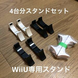 任天堂純正品 Wii U 縦置きスタンド 白 黒 WUP-009 4組セット