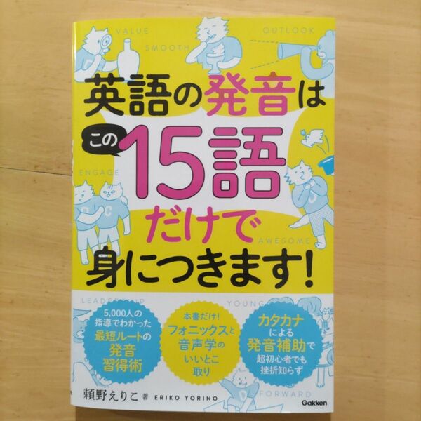 英語の発音はこの15語だけで身につきます！