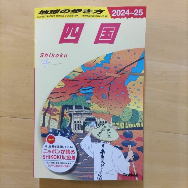 地球の歩き方 J12 四国（2024ー2025）