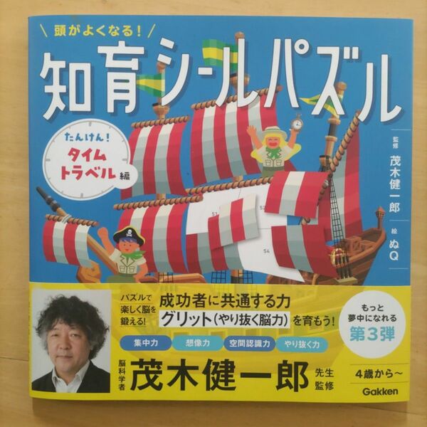 頭がよくなる！知育シールパズル たんけん！タイムトラベル編 茂木健一郎/監修 ぬQ./絵