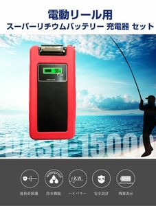 ダイワ＆シマノ用電動リール用スーパーリチウム互換 バッテリー充電器セット 15000mAh DH15-002