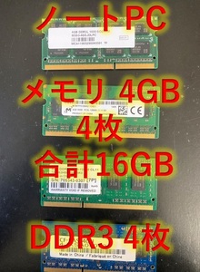 処分価格 ノートPC用メモリーDDR3 4GB メモリーの4枚セット 合計16GB