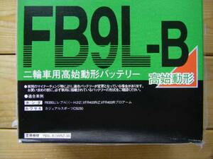 即決 FB9L-B 国内メーカー 古河電池 正規品バッテリー　 ( GM9Z-3B YB9L-B 共通品 ) 