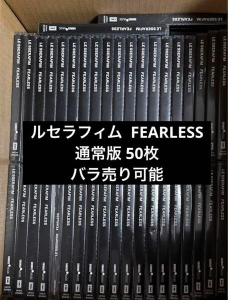 LE SSERAFIM FEARLESS 通常盤 まとめ売り