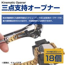 【送料250円】オープナー 三点支持 スクリューバック 55mm 6種 18ビット 簡単 開閉 裏蓋 開け器 腕時計 時計 電池 交換 工具 修理 精密_画像2