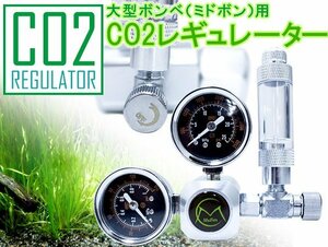 大型ボンベ用 CO2レギュレーター 逆流防止弁内蔵バブルカウンター ミドボン用レギュレーター 熱帯魚 淡水魚 水草レイアウト CO2カウンター