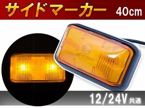 汎用 LED サイドマーカー 車高灯ランプ アンバー 12V/24V オレンジ 車幅灯 マーカー 路肩灯 マーカーランプ 大型トラック トレーラーに！