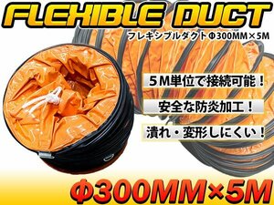 ダクト同士の接続可能！ フレキシブルダクト φ300mm×長さ5m 送風機接続 換気 吸気 排気 延長 スパイラル ジャバラ 循環送風機 エアダクト