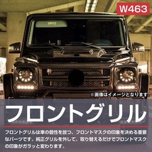 ベンツ Gクラス W463 パナメリカーナ グリル AMG ルック スタイル 1990-2018年 G350 G350d G500 G550 G55 黒/銀 縦フィン_画像2