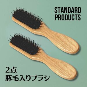 スタンダードプロダクツ 豚毛ブラシ ヘアブラシ くし ヘアケア 頭皮ケア ツヤ サラサラヘア スカルプブラシ 美容 美容師 2本