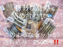 大好評干物8種類セット(^^)訳あり品の詰め合わせです_画像1