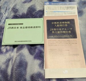 JR西日本　株主優待券　5割引　西日本旅客鉄道　 株主優待鉄道割引券