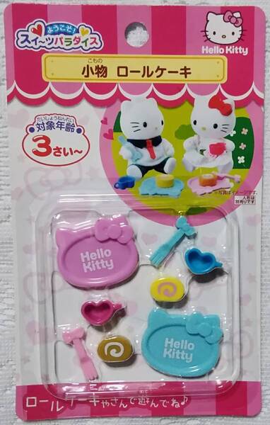 送料込み サンリオ ハローキティ スイーツパラダイス ミニチュア 食器 小物 ロールケーキ 2012年頃の物 新品未開封